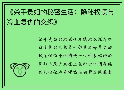 《杀手贵妇的秘密生活：隐秘权谋与冷血复仇的交织》