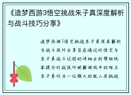 《造梦西游3悟空挑战朱子真深度解析与战斗技巧分享》