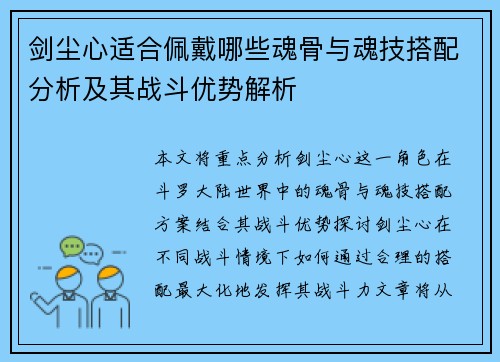 剑尘心适合佩戴哪些魂骨与魂技搭配分析及其战斗优势解析