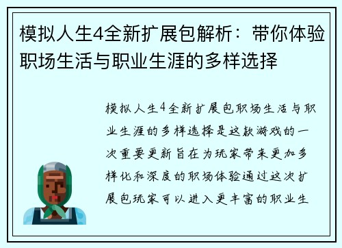 模拟人生4全新扩展包解析：带你体验职场生活与职业生涯的多样选择