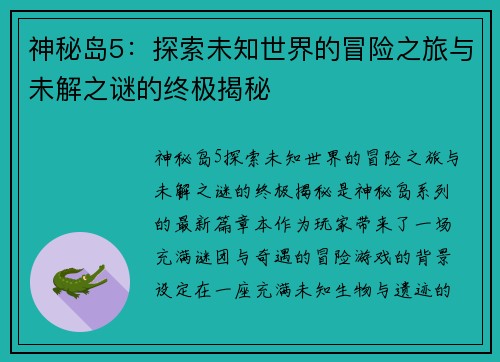 神秘岛5：探索未知世界的冒险之旅与未解之谜的终极揭秘