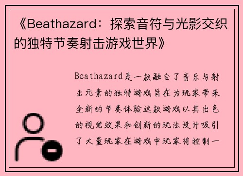 《Beathazard：探索音符与光影交织的独特节奏射击游戏世界》