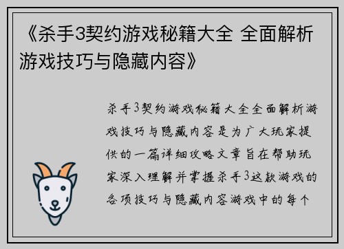 《杀手3契约游戏秘籍大全 全面解析游戏技巧与隐藏内容》