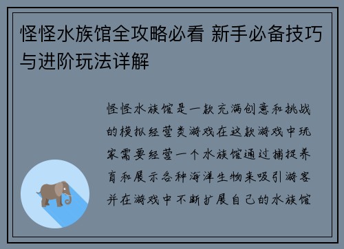 怪怪水族馆全攻略必看 新手必备技巧与进阶玩法详解
