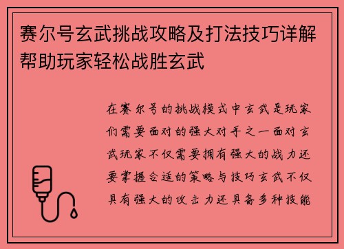赛尔号玄武挑战攻略及打法技巧详解帮助玩家轻松战胜玄武