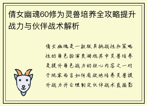 倩女幽魂60修为灵兽培养全攻略提升战力与伙伴战术解析