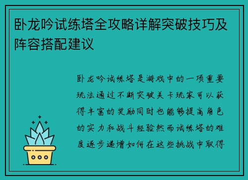 卧龙吟试练塔全攻略详解突破技巧及阵容搭配建议