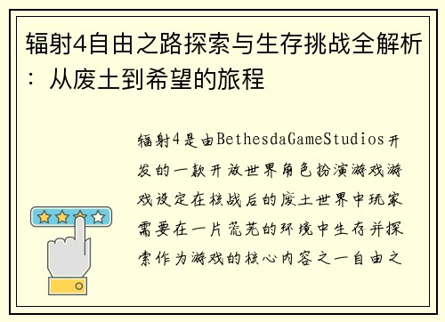 辐射4自由之路探索与生存挑战全解析：从废土到希望的旅程