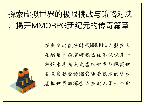 探索虚拟世界的极限挑战与策略对决，揭开MMORPG新纪元的传奇篇章