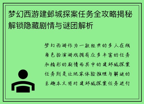 梦幻西游建邺城探案任务全攻略揭秘解锁隐藏剧情与谜团解析