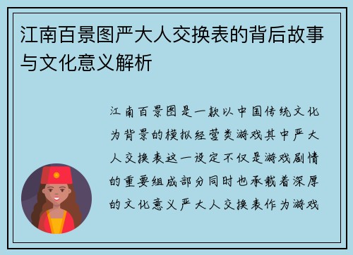 江南百景图严大人交换表的背后故事与文化意义解析