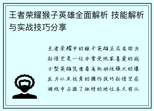 王者荣耀猴子英雄全面解析 技能解析与实战技巧分享
