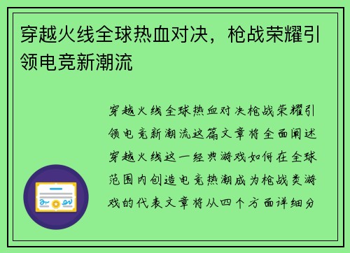穿越火线全球热血对决，枪战荣耀引领电竞新潮流