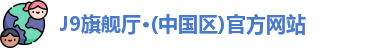J9旗舰厅